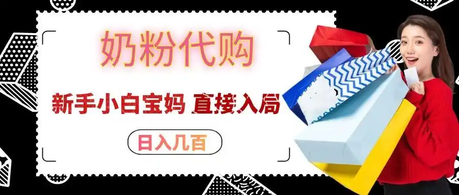 拼多多奶粉代购一单大几十，日入几百，新手小白宝妈直接入局！-天梦资源网