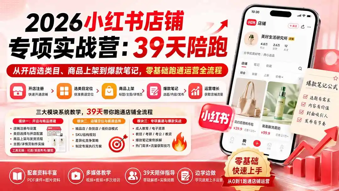 2026小红书店铺专项实战营：39天陪跑从开店选类目、商品上架到爆款笔记，零基础跑通运营全流程-天梦资源网