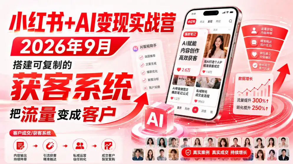 小红书+AI变现实战营2026年9月，搭建可复制的获客系统，把流量变成客户！-天梦资源网