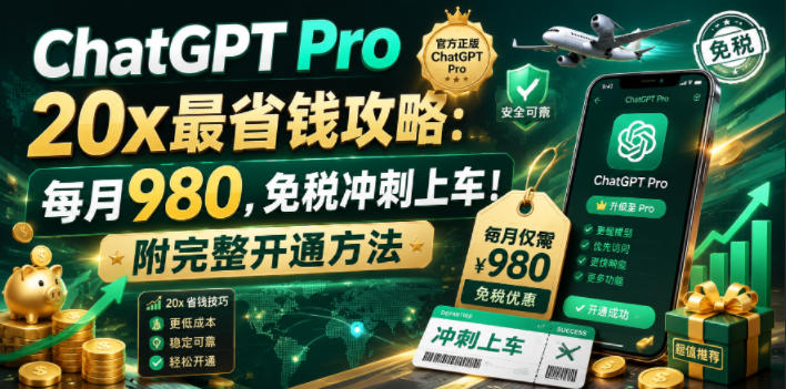 ChatGPT Pro 20x最省钱攻略：每月980，免税冲刺上车！附完整开通方法【文档】-天梦资源网