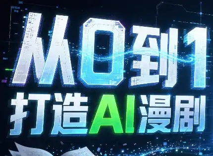 从0到1打造AI漫剧，一条工作流全搞定-天梦资源网