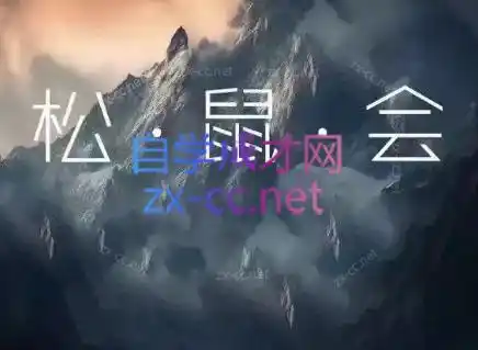 松鼠会电商VIP课程(更新8月)-天梦资源网