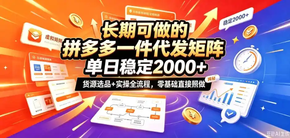 长期可做的拼多多一件代发矩阵，单日稳定2k+，货源选品+实操全流程，零基础直接照做【揭秘】-天梦资源网
