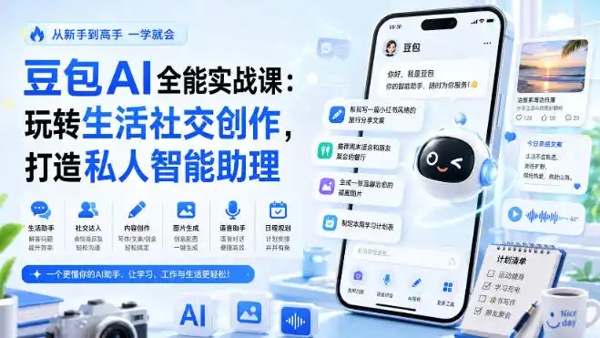 豆包AI全能实战课：玩转生活社交创作，打造私人智能助理-天梦资源网