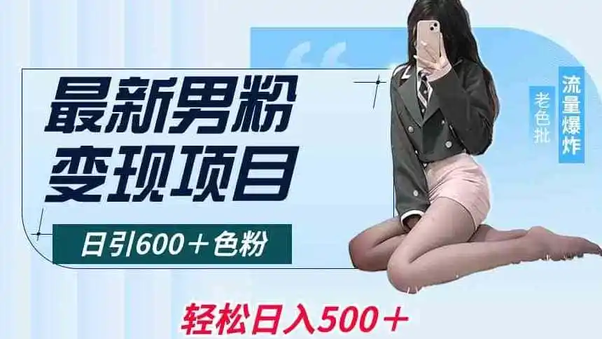 最新男粉变现项目，日引600＋色粉，全平台通用，轻松日入500＋【揭秘】-天梦资源网
