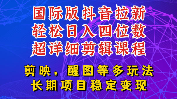 国际版APP拉新，tiktok发教程作品，最新玩法更新，轻松日入四位数到五位数【揭秘】-天梦资源网