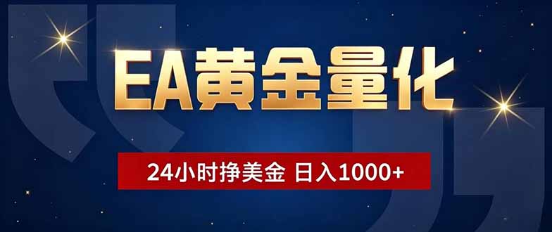 EA黄金量化，24小时不间断挣美金，小白轻松操作，日入1000+-天梦资源网