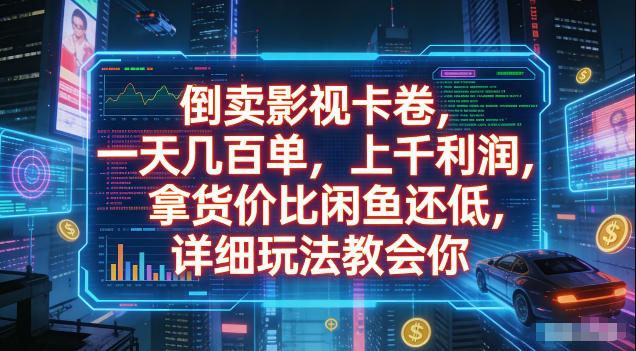 倒卖影视卡卷，拿货价比闲鱼还低，一天几百单，单日1k+利润，详细玩法教会你【揭秘】-天梦资源网