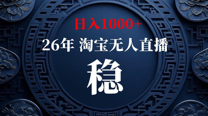淘宝无人直播【最新】，独家技术，日入1000+，无违规无封号，可矩阵，长期稳定【揭秘】-天梦资源网