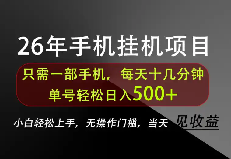 长期稳定可做，只需一部手机！单号轻松日入500+，不搞套路，只讲干货！【揭秘】-天梦资源网