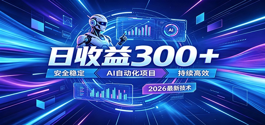2026年最火爆的AI自动化项目，一天300+轻松转化，安全稳定无风险-天梦资源网
