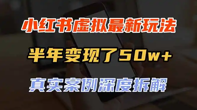 小红书虚拟资料最新玩法，半年变现了50w+，真实案例深度拆解，可复制可批量-天梦资源网