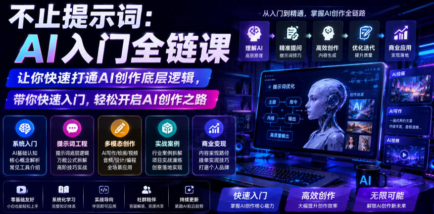 不止提示词：AI入门全链课，让你快速打通AI创作底层逻辑，带你快速入门，轻松开启AI创作之路-天梦资源网
