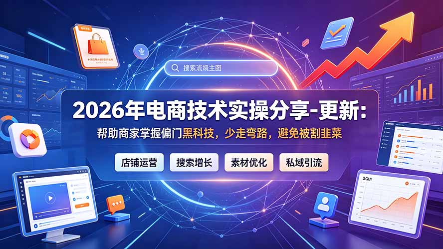 2026年电商技术实操分享-更新7月：帮助商家掌握偏门黑科技，少走弯路，避免被割韭菜-天梦资源网