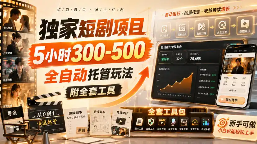 独家短剧项目，5小时300-500，全自动托管玩法，附全套工具【揭秘】-天梦资源网
