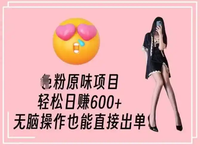 男粉原味项目，轻松日赚800+，无脑操作也能直接出单【揭秘】-天梦资源网