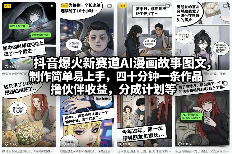 抖音爆火新赛道AI漫画故事图文，制作简单易上手，四十分钟一条作品，撸伙伴收益，分成计划等-天梦资源网