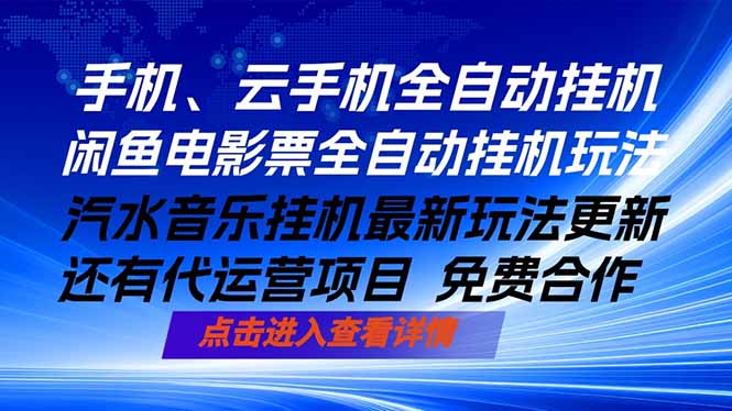 ai手机全自动挂机，汽水音乐人最新挂机玩法，闲鱼电影票全自动，任选其一，月入过万不是梦-天梦资源网