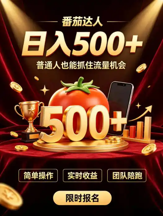 番茄达人日入500+？普通人也能参与？做番茄达人真的可行？零门槛番茄推文，新手也能上手做达人【揭秘】-天梦资源网
