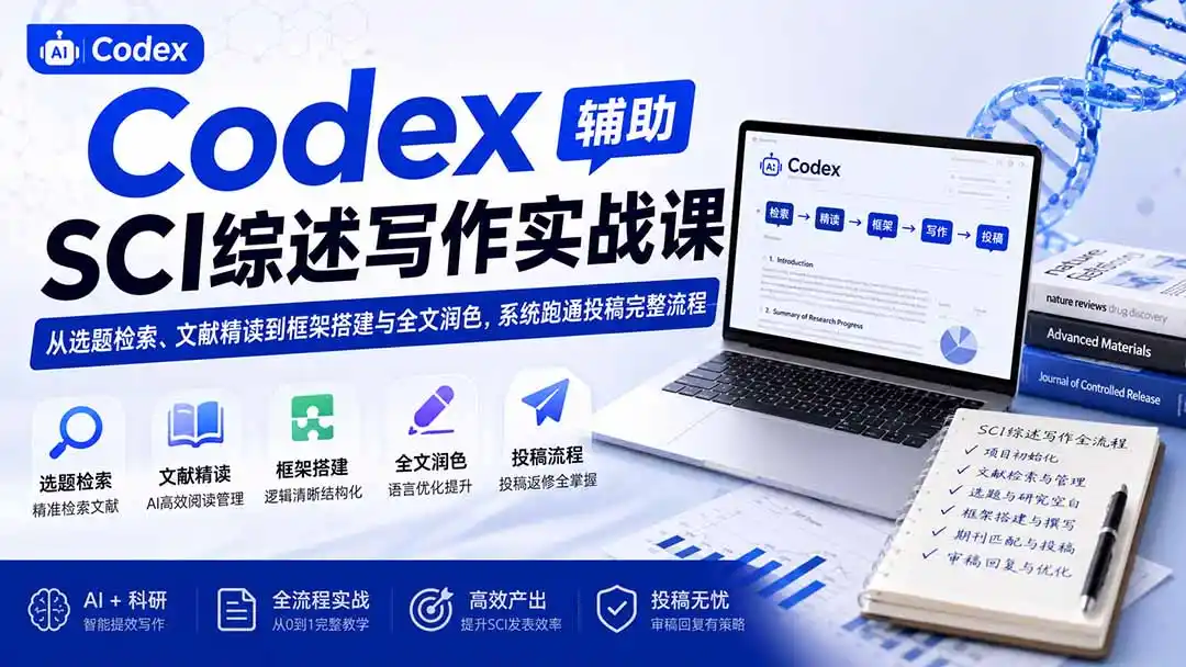 Codex辅助SCI综述写作实战课——从选题检索、文献精读到框架搭建与全文润色，系统跑通投稿完整流程-天梦资源网