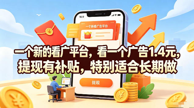 一个新的看广平台，看一个广告1.4元，提现有补贴，特别适合长期做【揭秘】-天梦资源网