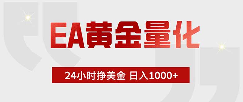 EA黄金量化 ，全天候挣美金，小白易操作，日入1000+-天梦资源网