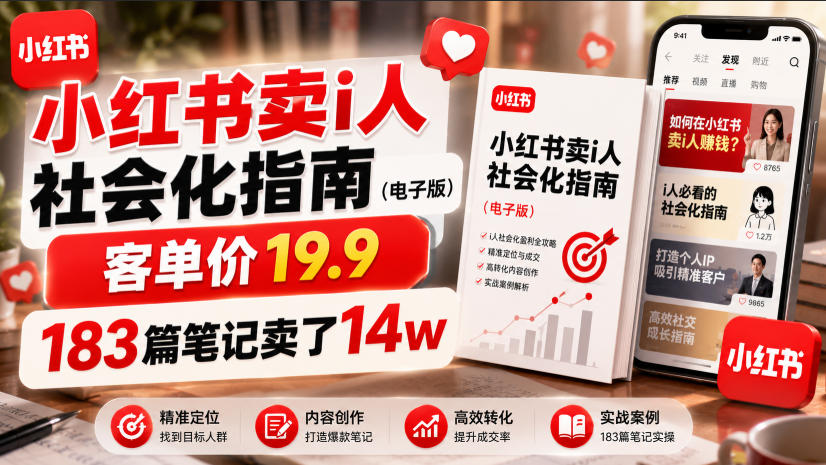 小红书卖I人社会化指南(电子版)，客单价19.9，183篇笔记卖了14w！-天梦资源网