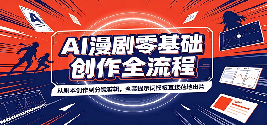 AI漫剧零基础创作全流程：从剧本创作到分镜剪辑，全套提示词模板直接落地出片-天梦资源网