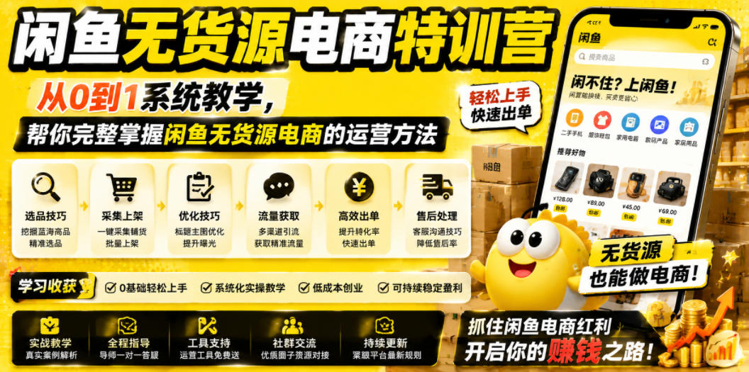 闲鱼无货源电商特训营，从0到1系统教学，帮你完整掌握闲鱼无货源电商的运营方法-天梦资源网