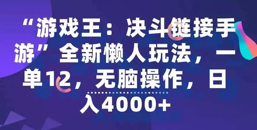 “游戏王：决斗链接手游”全新懒人玩法，一单12，无脑操作，日入4000+【揭秘】-天梦资源网