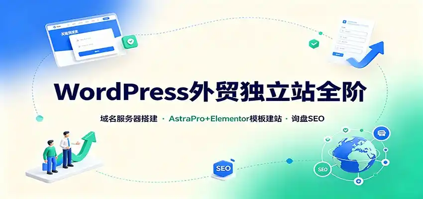 WordPress外贸独立站全阶：域名服务器搭建，AstraPro+Elementor模板建站与询盘询盘SEO-天梦资源网