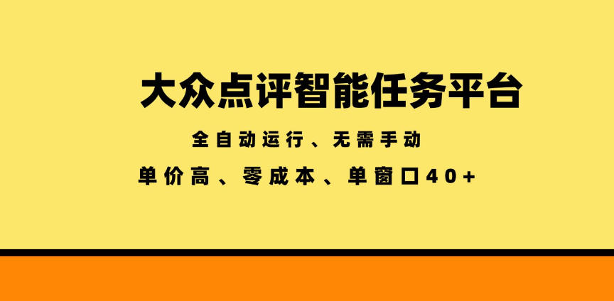 大众点评智能任务平台，全自动运行、无需手动，单价高、零成本、单窗口40+【揭秘】-天梦资源网