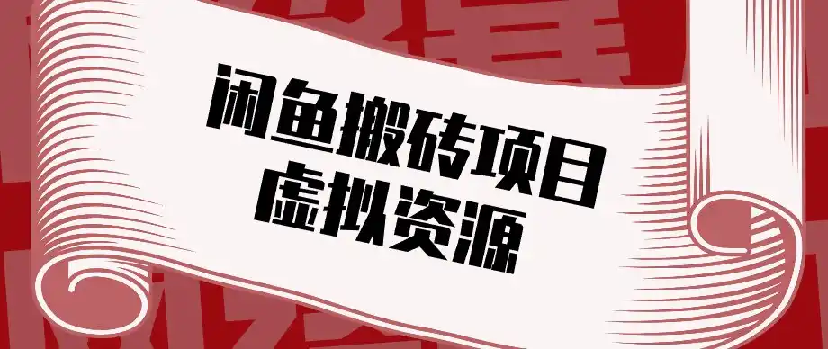 闲鱼虚拟资源搬砖副业，普通人可以做，低成本副业轻松月收益万元！-天梦资源网