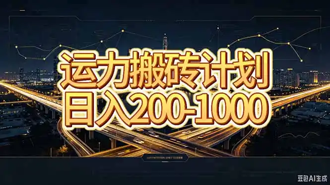 运力搬砖，风口项目。当日收益稳定200-1000。 每天仅需一小时，新人轻松上手。-天梦资源网