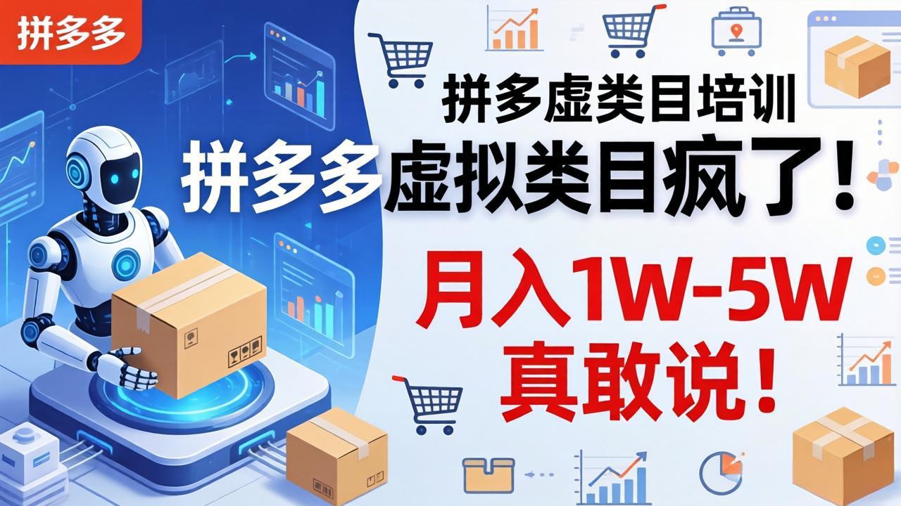 拼多多虚拟类目疯了！机器人自动发货，月入 1W-5W 真敢说！-天梦资源网