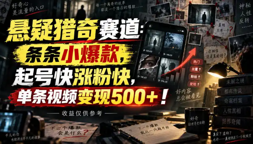 悬疑猎奇赛道：条条小爆款，起号快涨粉快，单条视频变现500+！收益仅供参考-天梦资源网