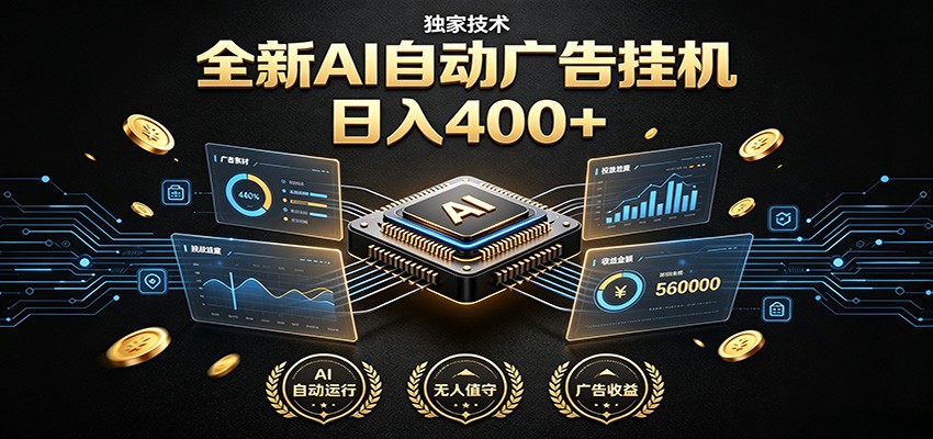 全新AI自动广告挂机 独家技术 躺赚400+ 全程无需人工值守-天梦资源网