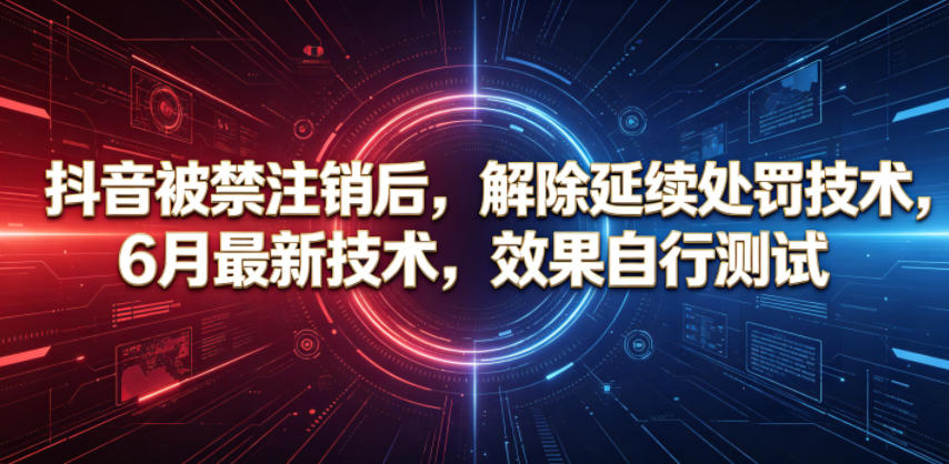 抖音被禁注销后，解除延续处罚技术，6月最新技术，效果自行测试-天梦资源网