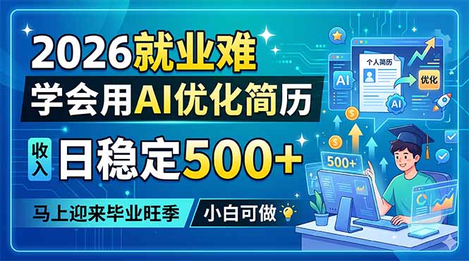 2026就业难，学会用AI优化简历，日稳定500+，马上迎来毕业旺季，小白可做-天梦资源网
