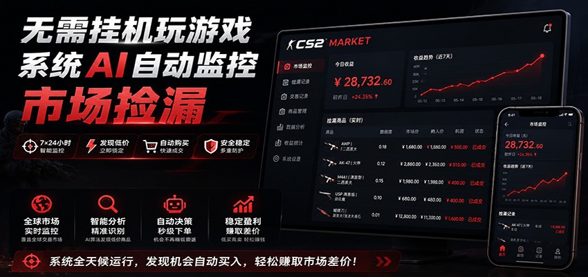 系统AI自动监控市场捡漏，不用玩游戏，只需要一部手机，支持任何形式数据验证-天梦资源网