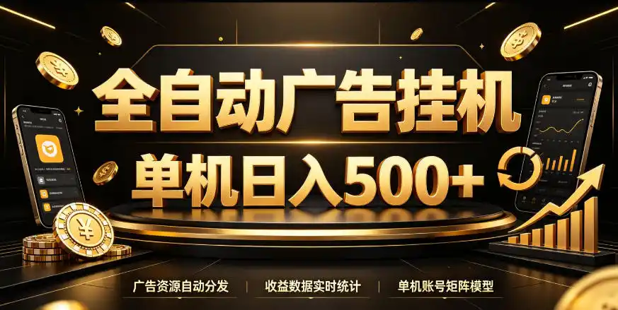全自动广告挂G，单机500＋，百度旗下正规广告变现平台，长期稳定【揭秘】-天梦资源网