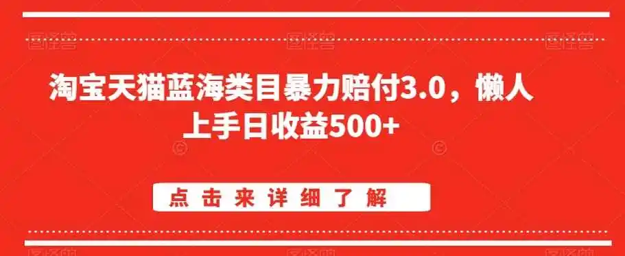 淘宝天猫蓝海类目暴力赔付3.0，懒人上手日收益500+【仅揭秘】-天梦资源网