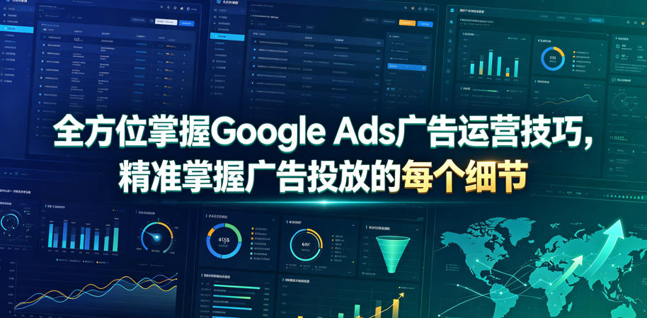全方位掌握Google Ads广告运营技巧，精准掌握广告投放的每个细节【原创双语字幕】-天梦资源网