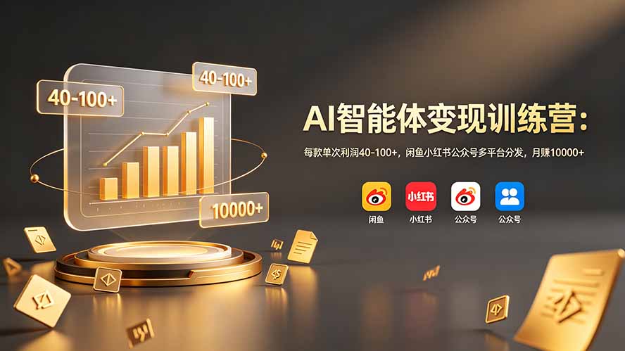 AI智能体变现训练营：每款单次利润40-100+，闲鱼小红书公众号多平台分发，月赚10000+-天梦资源网