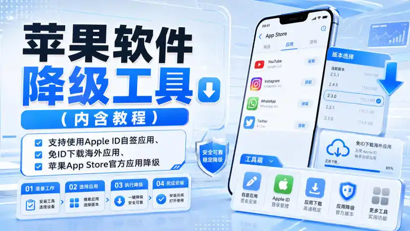 苹果软件降级工具(内含教程)，支持使用Apple ID自签应用、免ID下载海外应用、苹果App Store官方应用降级等-天梦资源网