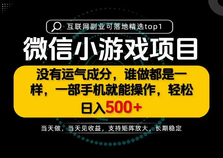 只有一部手机也能轻松日入500+，每天十几分钟，不谈运气，只讲落地，长期稳定可做！【揭秘】-天梦资源网