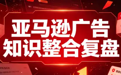 阿浩·亚马逊广告知识整合复盘-天梦资源网