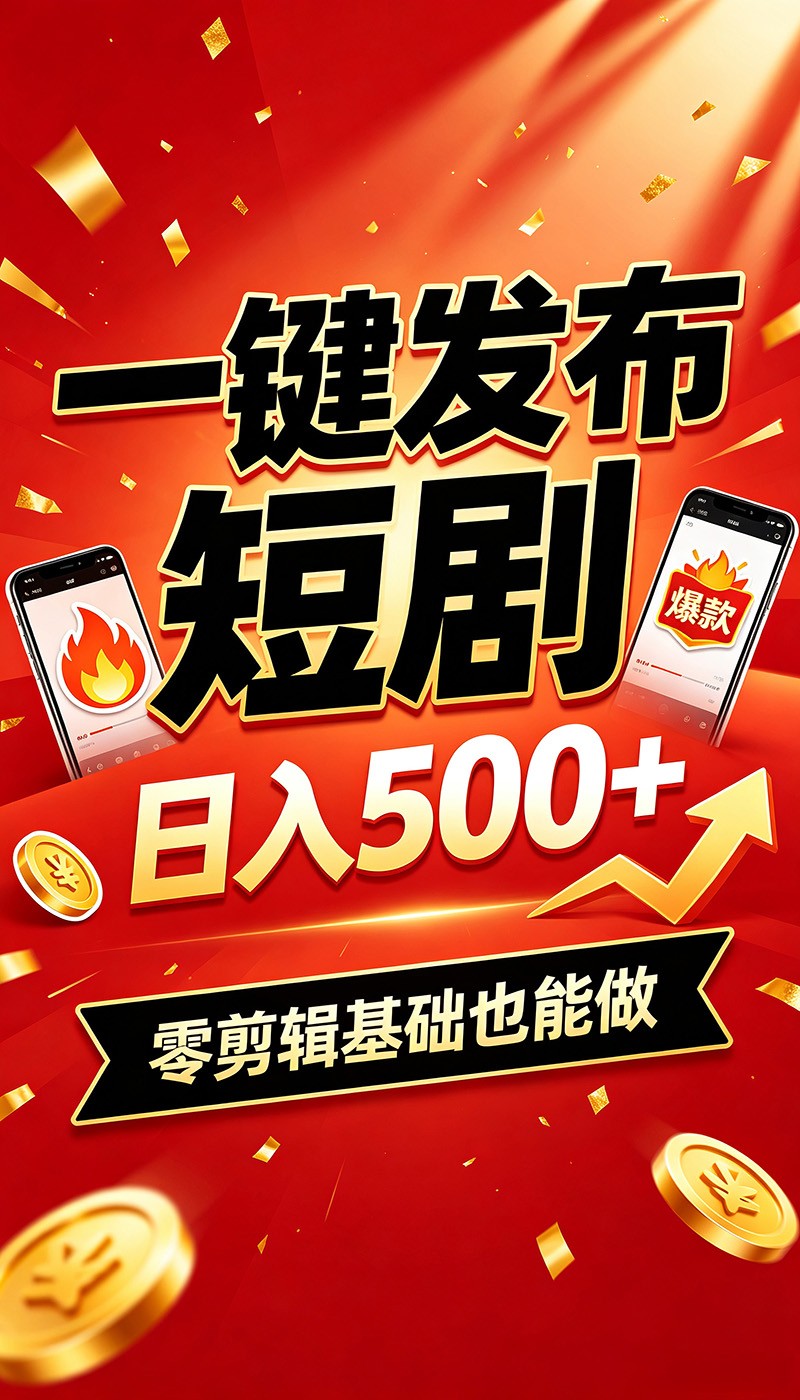 快手短剧一键发布，不用剪辑操作简单，副业日入500+。空闲时间轻松赚收益-天梦资源网