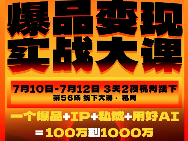 爆品变现实战大课，从爆品，到流量，到成交，一个爆品+IP+私域+用好AI=100W到1000W(7月10-12日)-天梦资源网