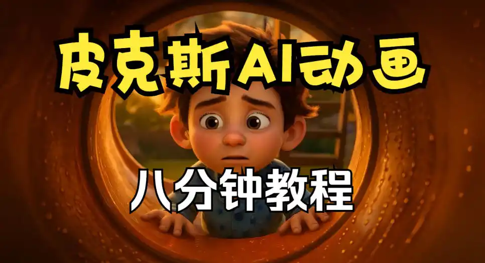 皮克斯动画短片教程，角色故事、分镜脚本、动画制作【中英字幕】-天梦资源网
